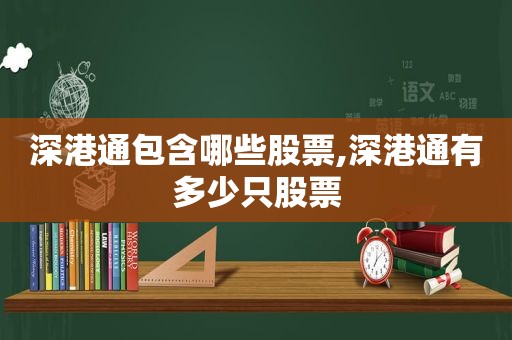 深港通包含哪些股票,深港通有多少只股票