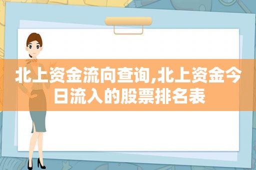 北上资金流向查询,北上资金今日流入的股票排名表