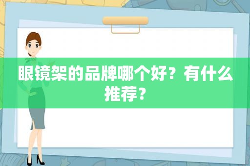 眼镜架的品牌哪个好？有什么推荐？