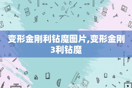 变形金刚利钻魔图片,变形金刚3利钻魔