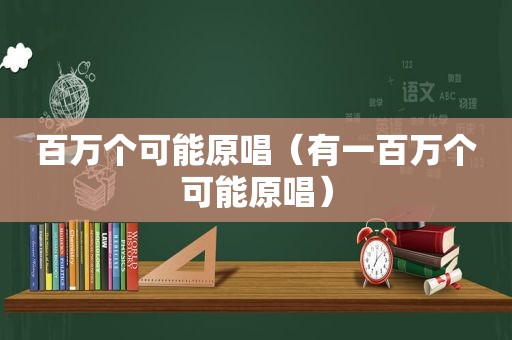 百万个可能原唱（有一百万个可能原唱）