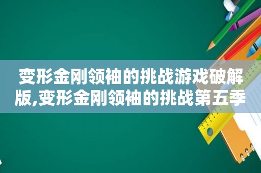 变形金刚领袖的挑战游戏绿色版,变形金刚领袖的挑战第五季