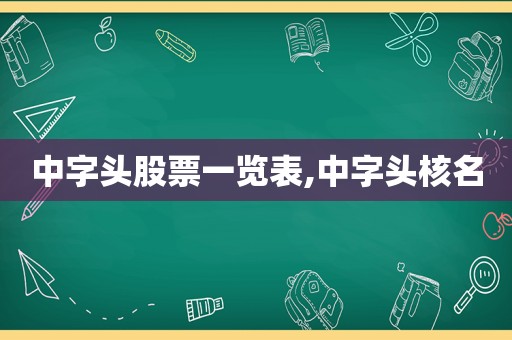 中字头股票一览表,中字头核名