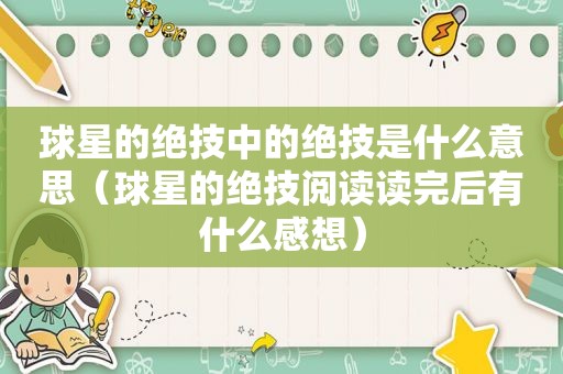 球星的绝技中的绝技是什么意思（球星的绝技阅读读完后有什么感想）