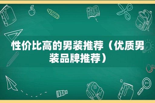 性价比高的男装推荐（优质男装品牌推荐）