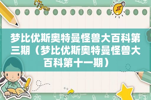 梦比优斯奥特曼怪兽大百科第三期（梦比优斯奥特曼怪兽大百科第十一期）