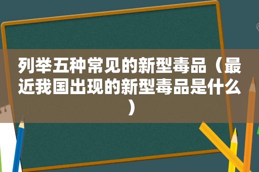 列举五种常见的新型 *** （最近我国出现的新型 *** 是什么）