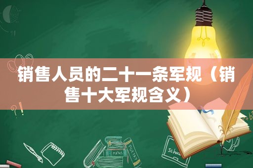 销售人员的二十一条军规（销售十大军规含义）