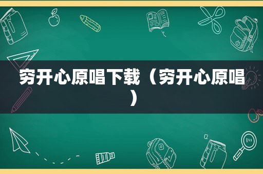 穷开心原唱下载（穷开心原唱）