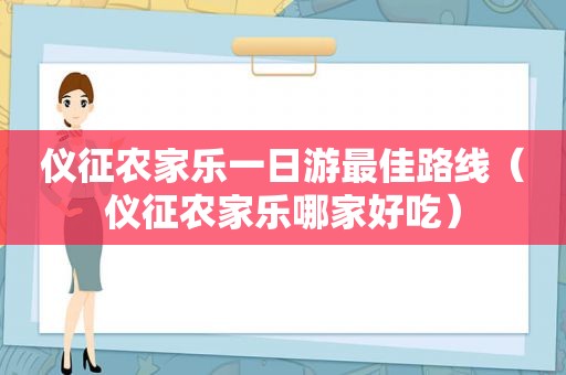 仪征农家乐一日游最佳路线（仪征农家乐哪家好吃）