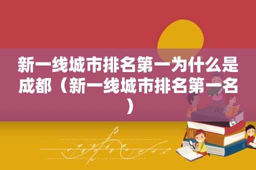 新一线城市排名第一为什么是成都（新一线城市排名第一名）