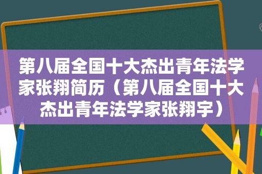 第八届全国十大杰出青年法学家张翔简历（第八届全国十大杰出青年法学家张翔宇）