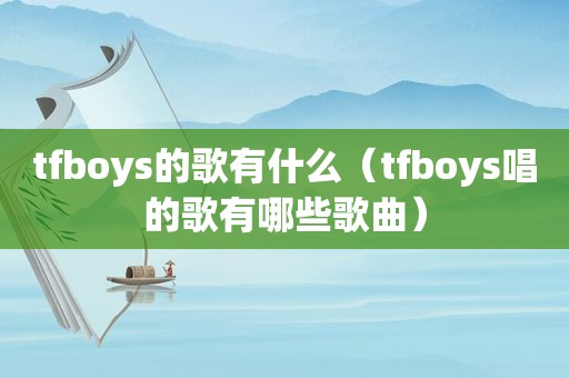 tfboys的歌有什么（tfboys唱的歌有哪些歌曲）