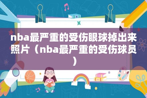 nba最严重的受伤眼球掉出来照片（nba最严重的受伤球员）