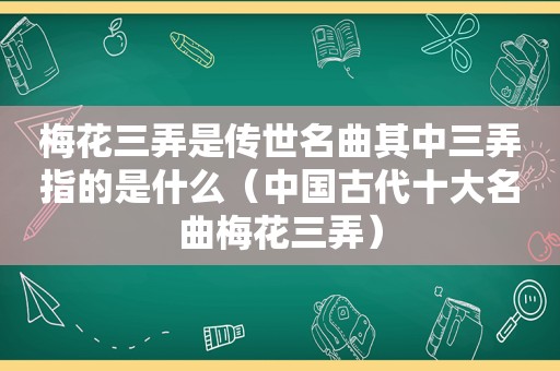 梅花三弄是传世名曲其中三弄指的是什么（中国古代十大名曲梅花三弄）