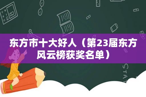 东方市十大好人（第23届东方风云榜获奖名单）