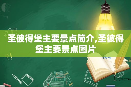 圣彼得堡主要景点简介,圣彼得堡主要景点图片