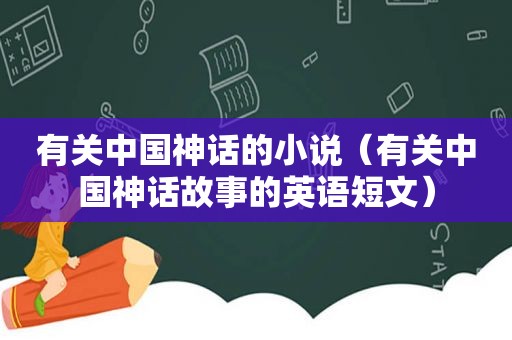 有关中国神话的小说（有关中国神话故事的英语短文）