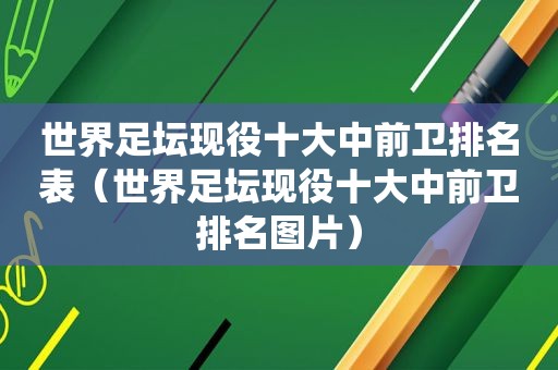 世界足坛现役十大中前卫排名表（世界足坛现役十大中前卫排名图片）