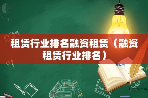 租赁行业排名融资租赁（融资租赁行业排名）