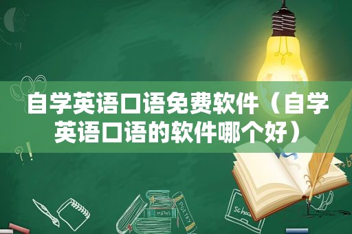 自学英语口语免费软件（自学英语口语的软件哪个好）