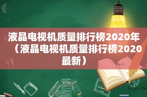 液晶电视机质量排行榜2020年（液晶电视机质量排行榜2020最新）