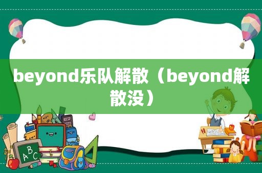 beyond乐队解散（beyond解散没）