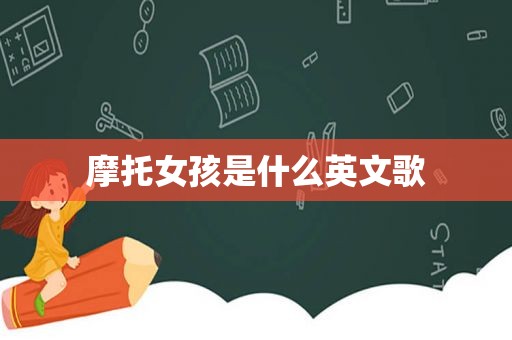 摩托女孩是什么英文歌