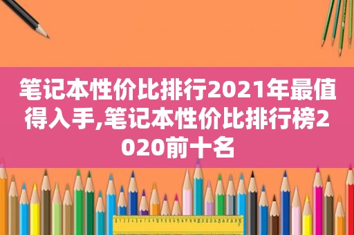 笔记本性价比排行2021年最值得入手,笔记本性价比排行榜2020前十名