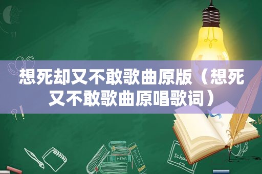 想死却又不敢歌曲原版（想死又不敢歌曲原唱歌词）