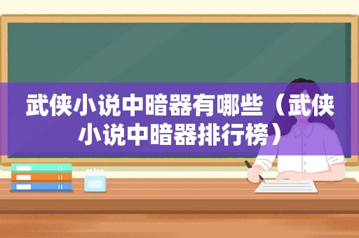 武侠小说中暗器有哪些（武侠小说中暗器排行榜）