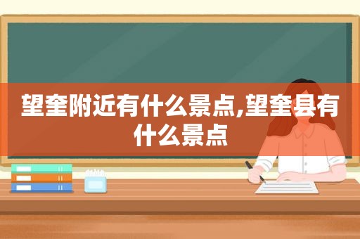 望奎附近有什么景点,望奎县有什么景点