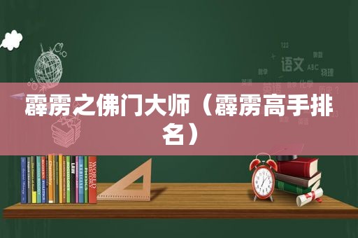 霹雳之佛门大师（霹雳高手排名）