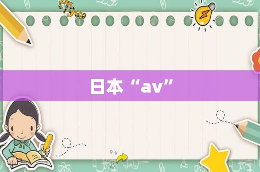 日本“av”