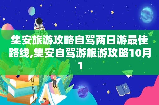 集安旅游攻略自驾两日游最佳路线,集安自驾游旅游攻略10月1