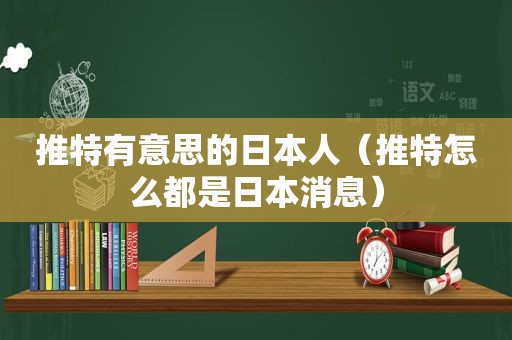 推特有意思的日本人（推特怎么都是日本消息）