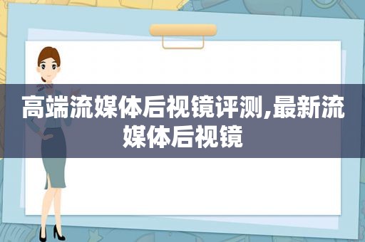 高端流媒体后视镜评测,最新流媒体后视镜