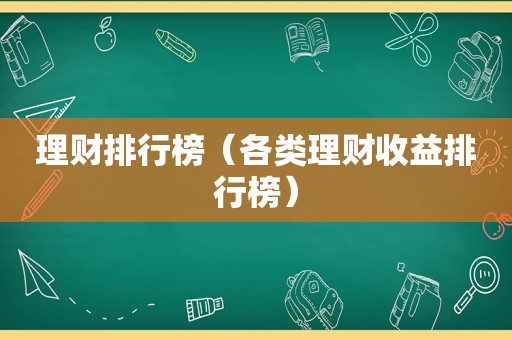 理财排行榜（各类理财收益排行榜）