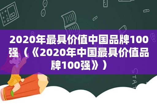 2020年最具价值中国品牌100强（《2020年中国最具价值品牌100强》）