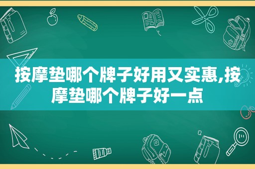  *** 垫哪个牌子好用又实惠, *** 垫哪个牌子好一点