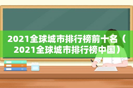 2021全球城市排行榜前十名（2021全球城市排行榜中国）