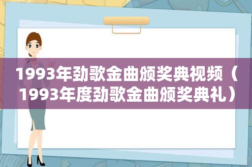 1993年劲歌金曲颁奖典视频（1993年度劲歌金曲颁奖典礼）