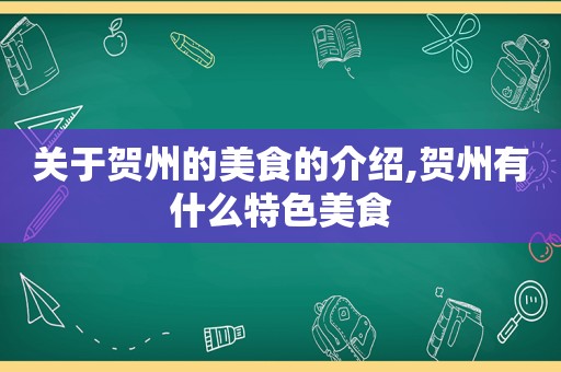 关于贺州的美食的介绍,贺州有什么特色美食