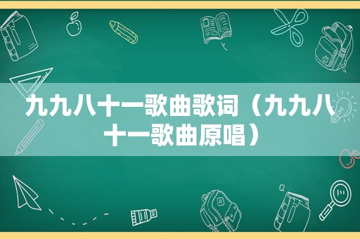 九九八十一歌曲歌词（九九八十一歌曲原唱）