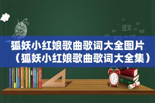 狐妖小红娘歌曲歌词大全图片（狐妖小红娘歌曲歌词大全集）