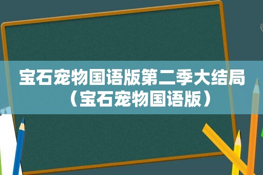 宝石宠物国语版第二季大结局（宝石宠物国语版）