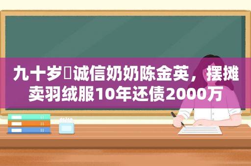 九十岁​诚信奶奶陈金英，摆摊卖羽绒服10年还债2000万