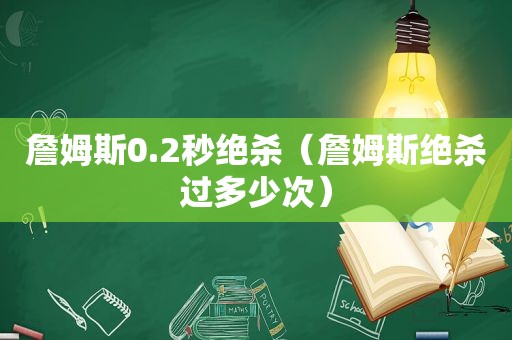 詹姆斯0.2秒绝杀（詹姆斯绝杀过多少次）