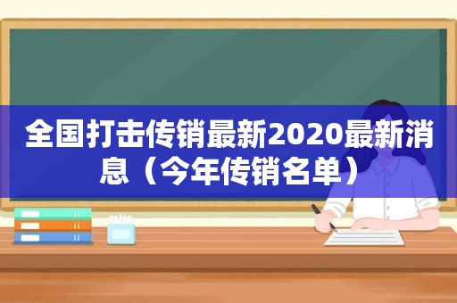 全国打击传销最新2020最新消息（今年传销名单）