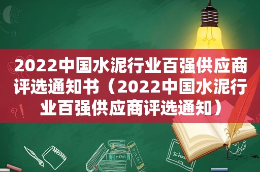 2022中国水泥行业百强供应商评选通知书（2022中国水泥行业百强供应商评选通知）